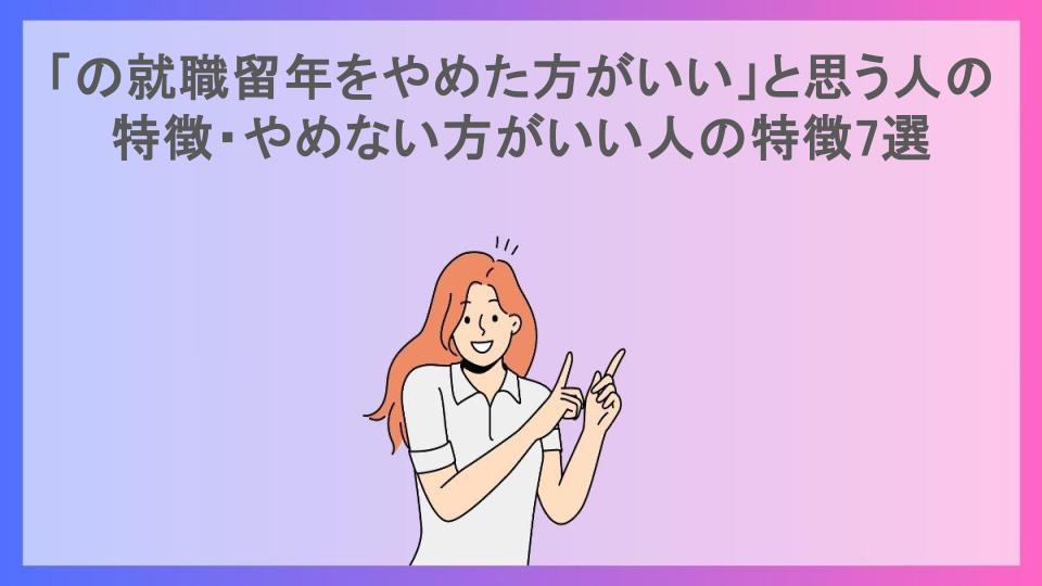 「の就職留年をやめた方がいい」と思う人の特徴・やめない方がいい人の特徴7選